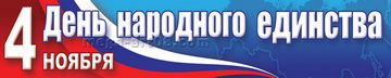 Баннер на 4 ноября