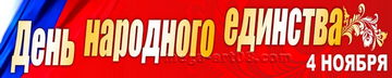 Баннер на 4 ноября