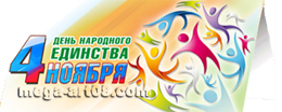 Открытка на День народного единства