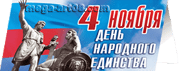 Открытка на День народного единства
