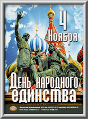 Лайтбокс на на День народного единства