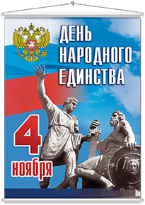 Мобайл на День народного единства