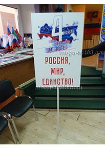 Транспарант ко Дню народного единства