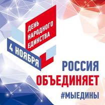 Наклейка на День народного единства