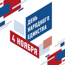 Наклейка ко Дню народного единства