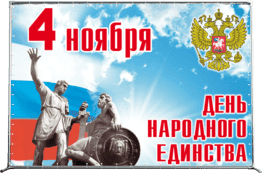 Пресс-волл на День народного единства