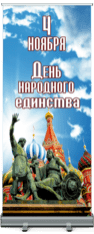 Лайтбокс на День народного единства