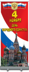 Лайтбокс на День народного единства