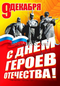 Плакат на День Героев Отечества