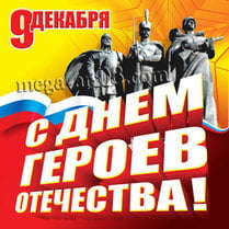 Наклейка на День Героев Отечества