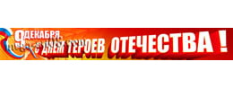 Баннер ко Дню Героев Отечества