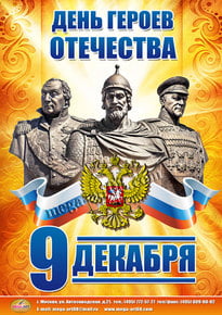 Плакат на День Героев Отечества