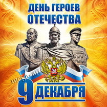 Наклейка на День Героев Отечества