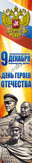 Баннер на День Героев Отечества