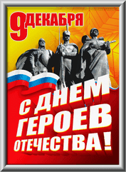 Лайтбокс на День Героев Отечества