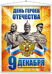 Мобайл на День героев Отечества