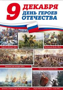 Плакат на День Героев Отечества