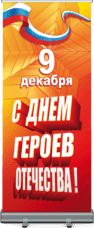 Ролл ап на День Героев Отечества
