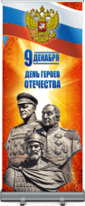 Ролл ап на День Героев Отечества