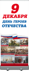 Ролл ап на День Героев Отечества