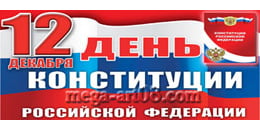 Билборд на День Конституции РФ