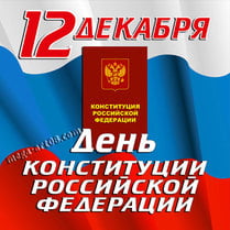 Наклейка ко Дню Конституции РФ