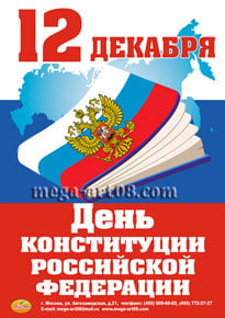 Плакат на День конституции