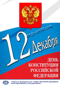 Плакат на День конституции