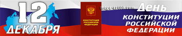 Баннер на День Конституции РФ