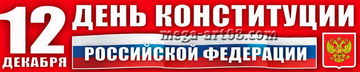 Баннер на День Конституции РФ