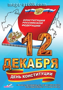 Плакат на День конституции