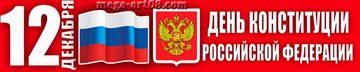 Баннер на День Конституции РФ
