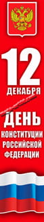 Баннер ко Дню Конституции РФ