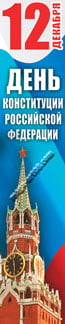Баннер ко Дню Конституции РФ