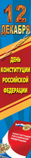 Баннер ко Дню Конституции РФ