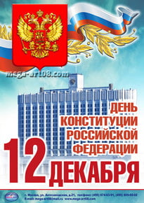 Плакат на День конституции