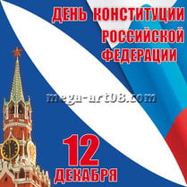 Угловая наклейка ко Дню Конституции РФ