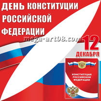 Угловая наклейка ко Дню Конституции РФ