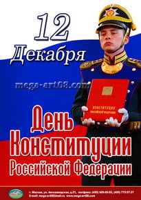 Плакат на День конституции