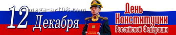 Баннер на День Конституции РФ