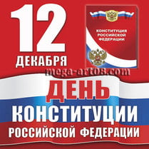 Наклейка ко Дню Конституции РФ
