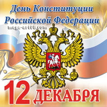 Наклейка ко Дню Конституции РФ