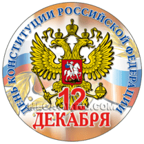 Наклейка ко Дню Конституции РФ