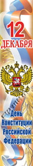 Баннер ко Дню Конституции РФ