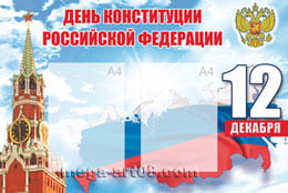 Стенгазета ко Дню Конституции РФ