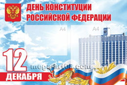 Стенгазета ко Дню Конституции РФ