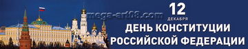 Баннер на День Конституции РФ