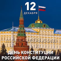 Наклейка ко Дню Конституции РФ