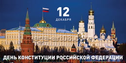 Билборд на День Конституции РФ