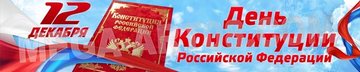 Баннер на День Конституции РФ